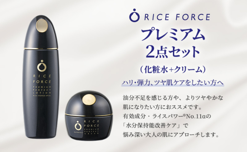プレミアム2点セット(化粧水+クリーム) スキンケア 保湿 化粧品 うるおい 2070592 - 香川県綾川町