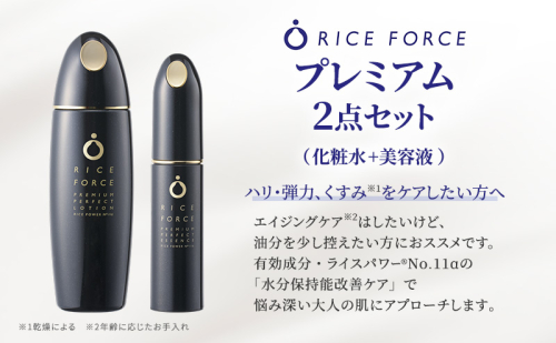 プレミアム2点セット(化粧水+美容液) スキンケア 保湿 化粧品 うるおい 2070593 - 香川県綾川町