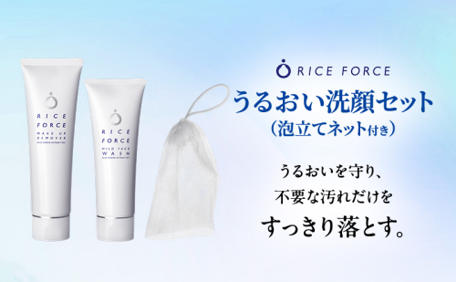ライスフォース うるおい洗顔セット（泡立てネット付き）スキンケア 洗顔料 クレンジング メイク落とし 2070595 - 香川県綾川町