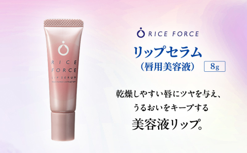 ライスフォース リップセラム 唇用美容液 リップケア 唇 保湿 2070596 - 香川県綾川町