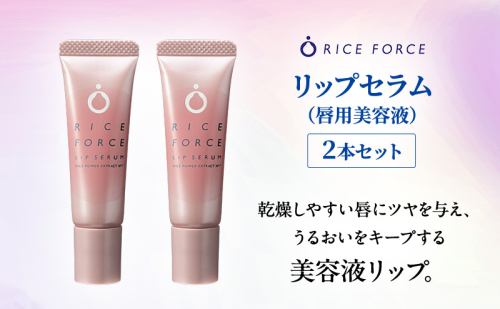 ライスフォース リップセラム 2本セット 唇用美容液 リップケア 唇 保湿 2070597 - 香川県綾川町