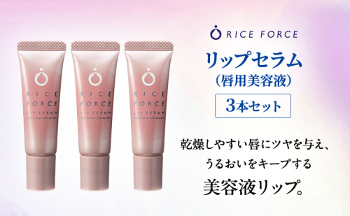 ライスフォース リップセラム 3本セット 唇用美容液 リップケア 唇 保湿 2070598 - 香川県綾川町