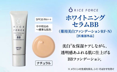 ライスフォース ホワイトニングセラムBB（薬用美白ファンデーション）＜ナチュラル＞ 化粧品 コスメ 保湿 2070599 - 香川県綾川町
