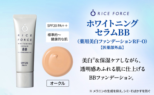 ライスフォース ホワイトニングセラムBB（薬用美白ファンデーション）＜オークル＞ 化粧品 コスメ 保湿 2070600 - 香川県綾川町