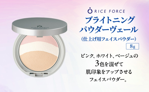 ライスフォース ブライトニングパウダーヴェール（仕上げ用フェイスパウダー）化粧品 コスメ 2070601 - 香川県綾川町