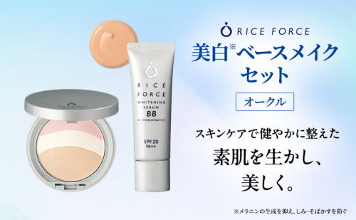 ライスフォース美白ベースメイクセット［オークル］ ファンデーション フェイスパウダー 化粧品 コスメ 2070603 - 香川県綾川町