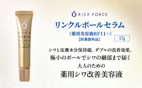 ライスフォース リンクルボールセラム（薬用シワ改善美容液） スキンケア 2070604 - 香川県綾川町