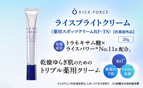 ライスフォース ライスブライトクリーム（薬用美白クリーム） スキンケア 2070605 - 香川県綾川町