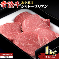 【 常陸牛 】シャトーブリアン200g×5枚(1kg) (茨城県共通返礼品） 和牛 牛肉 高級 ステーキ シャトーブリアン 希少部位 極厚カット[BX141-NT]