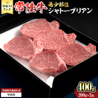 【 常陸牛 特選 A5 】シャトーブリアン200g×2枚(400g) (茨城県共通返礼品) 和牛 牛肉 高級 ステーキ シャトーブリアン 希少部位 極厚カット [BX142-NT]