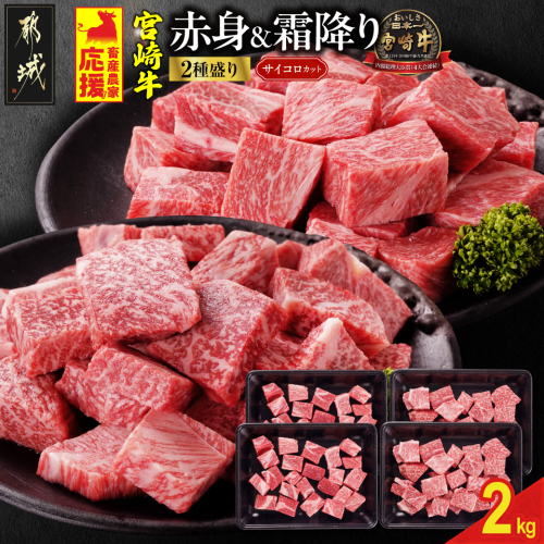 畜産農家応援! 宮崎牛サイコロステーキ2種セット500g×4パック_32-N204 2070610 - 宮崎県都城市