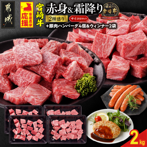 畜産農家応援! 宮崎牛サイコロステーキ2種セット500g×4パック+豚肉ハンバーグ&ウィンナー_32-N204-ESHW-CF 2070610 - 宮崎県都城市