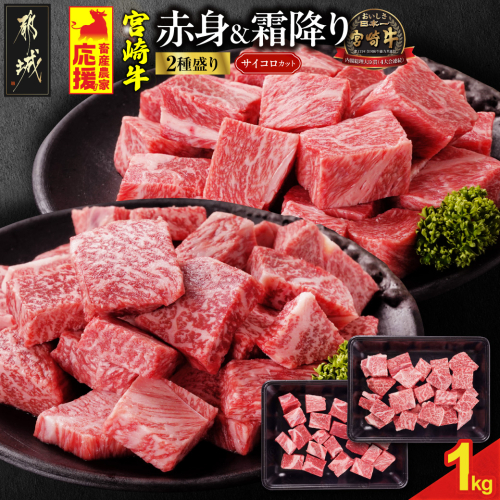 畜産農家応援! 宮崎牛サイコロステーキ2種セット500g×2パック_19-N204 2070613 - 宮崎県都城市