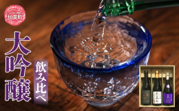 【宮城県内屈指の酒処、加美町の最高級クラス大吟醸飲み比べ】宮城県内でも屈指の酒処加美町では今も3軒の造り酒屋がその技を競い合うように自慢のお酒を作り続けています。本品は各蔵元による自慢の看板商品による