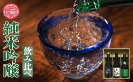 【宮城県内屈指の酒処、加美町の贅沢な純米吟醸飲み比べ】宮城県内でも屈指の酒処加美町では今も3軒の造り酒屋がその技を競い合うように自慢のお酒を作り続けています。本品は各蔵元による自慢の看板商品による詰合