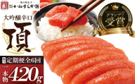 U85-82 【定期便】辛子明太子　大吟醸辛口「頂」420g（隔月・年6回） カノアラウレアーズ福岡 明太子 辛子明太子 明太 海鮮 魚介類 人気 定期便 明太子 おすすめ 魚介 福岡 明太子 博多
