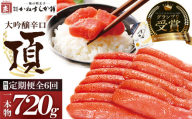 U85-83 【定期便】辛子明太子　大吟醸辛口「頂」720g（隔月・年6回） カノアラウレアーズ福岡 明太子 辛子明太子 明太 海鮮 魚介類 人気 定期便 明太子 おすすめ 魚介 福岡 明太子 博多