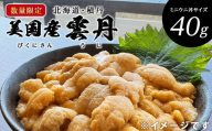 【期間限定】美国産雲丹40g ミニウニ丼サイズ 北海道 ウニ うに　「2025年8月24日決裁分まで年内発送」