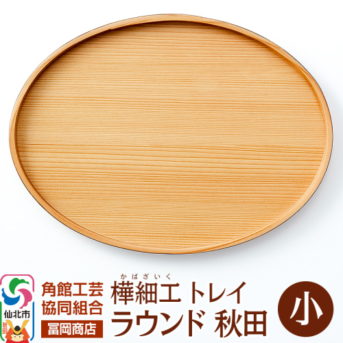 角館樺細工《冨岡商店》トレイ ラウンド秋田 小 角館工芸協同組合 2070942 - 秋田県仙北市