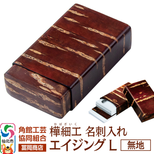 角館樺細工《冨岡商店》名刺入れ エイジング L 無地 角館工芸協同組合 2070943 - 秋田県仙北市