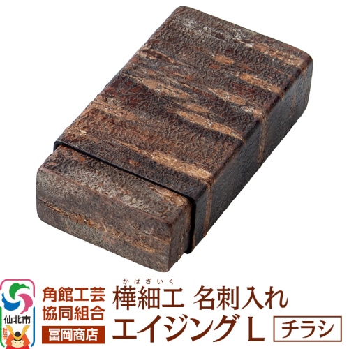 角館樺細工《冨岡商店》名刺入れ エイジング L チラシ 角館工芸協同組合 2070944 - 秋田県仙北市