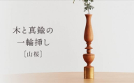 木と真鍮の一輪挿し＜山桜＞ | 花器 花瓶 ウッド インテリア おしゃれ ハンドメイド 飛騨高山 osio craft KR008