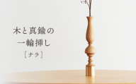 木と真鍮の一輪挿し＜ナラ＞ | 花器 花瓶 ウッド インテリア おしゃれ ハンドメイド 飛騨高山 osio craft KR009