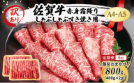 定期便 6ヶ月 訳あり！【A4～A5】佐賀牛 赤身 霜降り しゃぶしゃぶ すき焼き用 (肩・モモ) 800g (400g×2p) 肉 お肉 牛肉 和牛 牛 6回 お楽しみ ※配送不可：離島