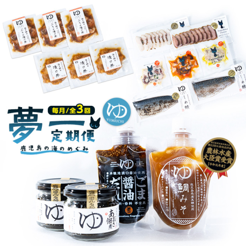 ＜定期便：毎月発送全3回＞夢一水産の夢一セット！ご飯のお供 真鯛 ブリ しめさば アイゴ タコ あおさ 地魚 スモーク マリネ ギフト【夢一水産】yume-1619 2070999 - 鹿児島県長島町