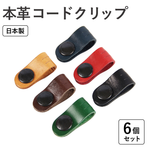 【スピード発送】本革コードクリップ　6個セット tav0084 2071000 - 大阪府泉佐野市