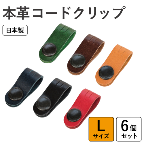 本革コードクリップロング　6個セット tav0085 2071001 - 大阪府泉佐野市