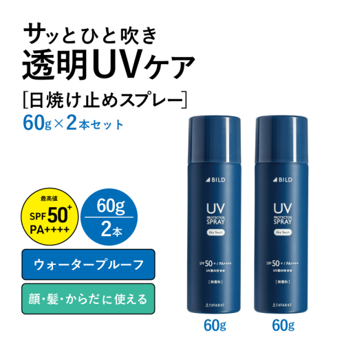 【スピード発送】UVスプレー60g　2本セット【無香料 SPF50+ PA++++ UV耐水性★★ 日用品 ゴルフ スポーツ にも】 tav0086 2071002 - 大阪府泉佐野市