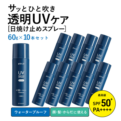 【スピード発送】UVスプレー60g　10本セット【無香料 SPF50+ PA++++ UV耐水性★★ 日用品 ゴルフ スポーツ にも】 tav0087 2071003 - 大阪府泉佐野市