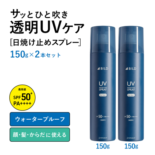 【スピード発送】UVスプレー150g　2本セット【無香料 SPF50+ PA++++ UV耐水性★★ 日用品 ゴルフ スポーツ にも】 tav0088 2071004 - 大阪府泉佐野市