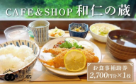 CAFE＆SHOP和仁の蔵 食事補助券1枚 | 米 農家 チケット 食事券 ギフト 旅行 和仁農園 MF028