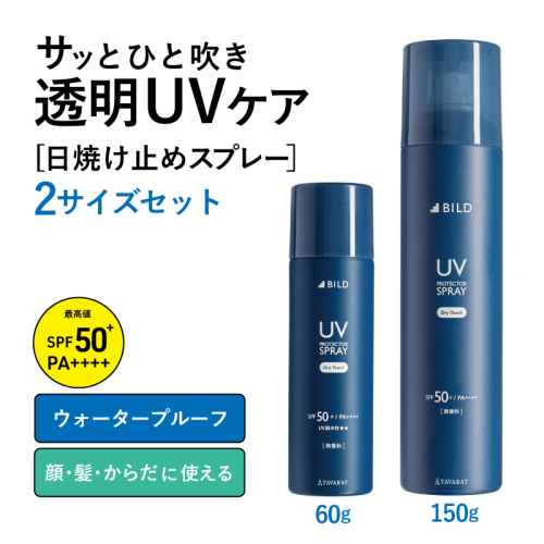 【スピード発送】UVスプレー60g + UVスプレー150g　各1個セット【無香料 SPF50+ PA++++ UV耐水性★★ 日用品 ゴルフ スポーツ にも】 tav0089 2071009 - 大阪府泉佐野市