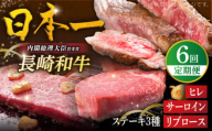 【全6回ステーキ定期便】長崎和牛 ヒレステーキ / サーロインステーキ / リブロースステーキ 平戸市 / 萩原食肉産業 [KAD342]