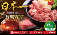 【全6回人気定期便】長崎和牛 肩ローススライス / ヒレステーキ / A5ランクハンバーグ 平戸市 / 萩原食肉産業 [KAD361]