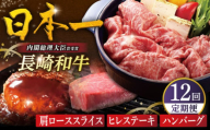 【全12回人気定期便】長崎和牛 肩ローススライス / ヒレステーキ / A5ランクハンバーグ 平戸市 / 萩原食肉産業 [KAD362]