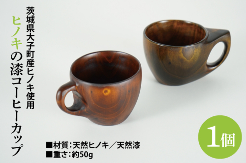 ヒノキの漆コーヒーカップ 1個｜茨城県産 大子町 大子漆 ひのき 木 コーヒーカップ ヒノキ 漆 木材 1個(BH010) 2071059 - 茨城県大子町
