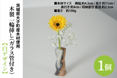木製 一輪挿し（ガラス管付き）【白デザイン】 ｜茨城県産 大子町 花瓶 フラワーベース インテリア 一輪挿し ハンドメイド作品 レジン 白 木材(BH017) 2071068 - 茨城県大子町