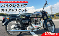 3350-1 バイクレストアカスタムチケット【100万円分】 ｜ バイク カスタム  修理 レストア 車両製作 車両カスタム チケット