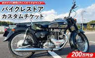 6700-1 バイクレストアカスタムチケット 【200万円分】 ｜ バイク カスタム  修理 レストア 車両製作 車両カスタム チケット