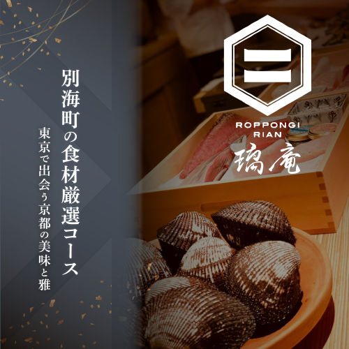 【六本木　割烹】璃庵(りあん)『銀座ふじやま』の系列割烹店「別海町の食材厳選コース」食事券1名様【CC0000233】(北海道 別海町 ふるさと納税 食事 券 お食事 お食事券 レストラン ) 2071092 - 北海道別海町