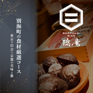 【六本木　割烹】璃庵(りあん)『銀座ふじやま』の系列割烹店「別海町の食材厳選コース」食事券1名様【CC0000233】(北海道 別海町 ふるさと納税 食事 券 お食事 お食事券 レストラン )