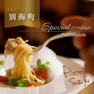 【麻布十番　14年連続一つ星獲得イタリア料理の名店】ピアットスズキ「別海町コース」お食事券1名様【CC0000237】（ふるさと納税 レストラン 東京 コース料理）