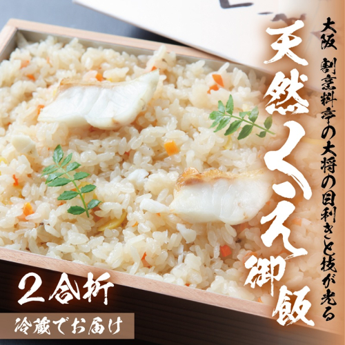 大阪 割烹料亭の天然くえご飯 2合折 099H3520 2071099 - 大阪府泉佐野市