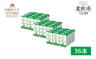 森永製菓 おいしい青汁 125ml 36本 セット 機能性表示食品 青汁飲料 飲みやすい 食物繊維  森永製菓 おいしい青汁 125ml 紙パック 36本 青汁 飲みやすい 食物繊維 野菜不足 機能性表示食品 飲料 山梨県 北杜市