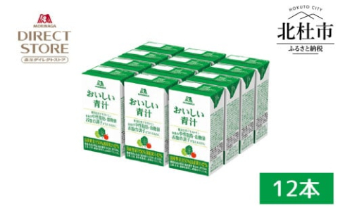 森永製菓 おいしい青汁 125ml 12本 セット 機能性表示食品 青汁飲料 飲みやすい 食物繊維  森永製菓 おいしい青汁 125ml 紙パック 12本 青汁 飲みやすい 食物繊維 野菜不足 機能性表示食品 飲料 山梨県 北杜市 2071107 - 山梨県北杜市