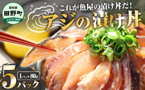 これが魚屋の漬け丼だ！～アジ～80g×5パック 魚 アジ 鯵 あじ 漬け 漬丼 海鮮 海鮮丼 どんぶり お刺身 惣菜 魚 冷凍 お手軽 個包装 個食 真空パック ご飯のお供 簡単 時短 お手軽 人気 ご飯 ごはん お茶漬け 美味しい 惣菜 おすすめ 加工品 魚屋 高知 田野町 2071155 - 高知県田野町